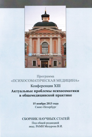 Вовлеченность сознания и бессознательного в возникновение психосоматических заболеваний (2013)