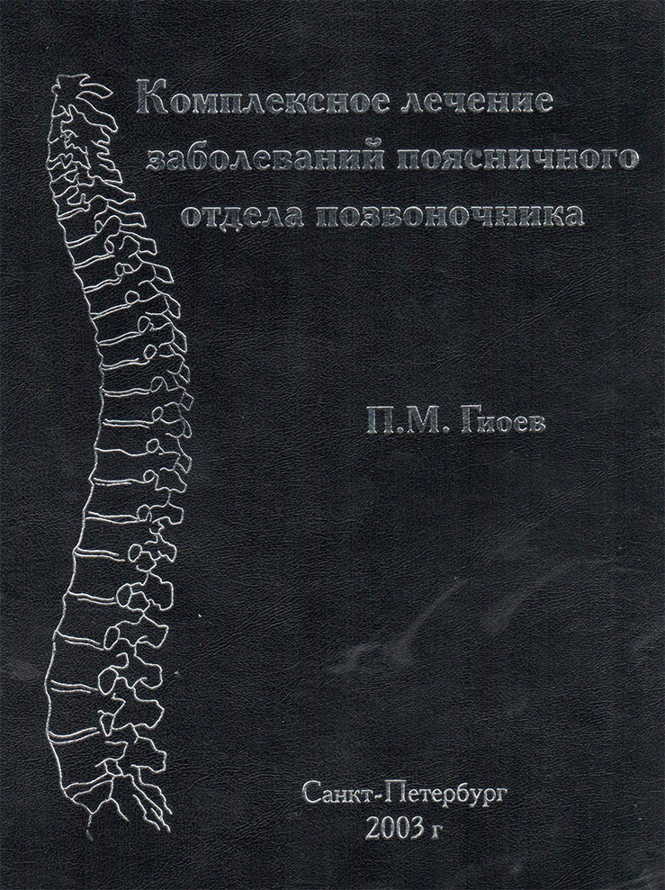 Комплексное лечение заболеваний поясничного отдела позвоночника