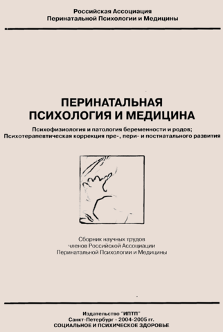 Перинатальная психология и медицина