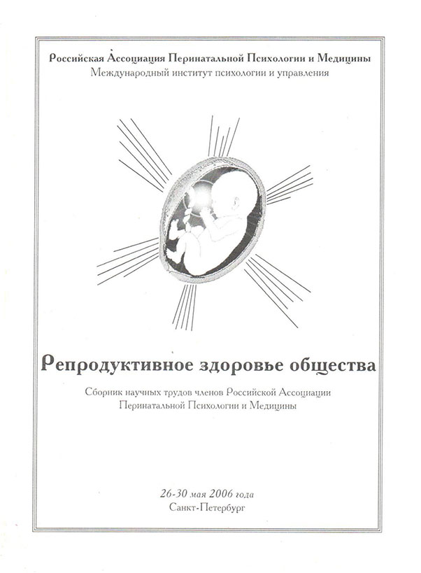 Репродуктивное здоровье общества