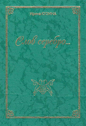 Слов Серебро