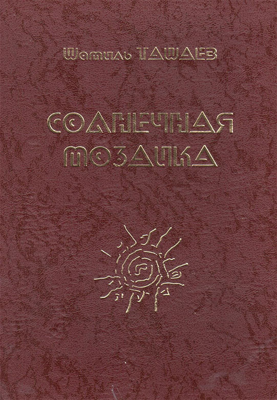 Солнечная Мозаика