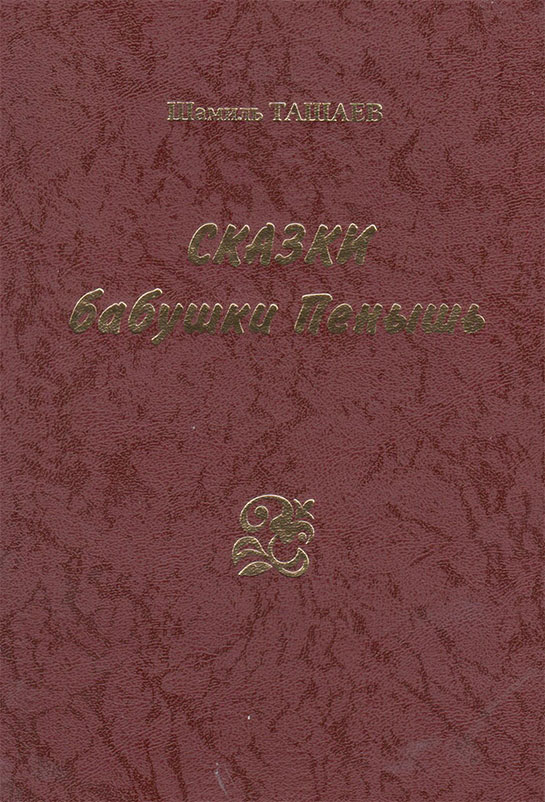 Сказки бабушки Пенышь